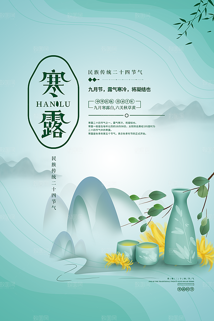 节气寒露节气海报
