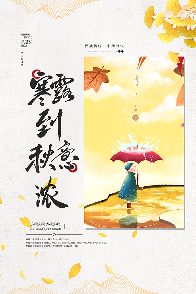 节气寒露节气海报
