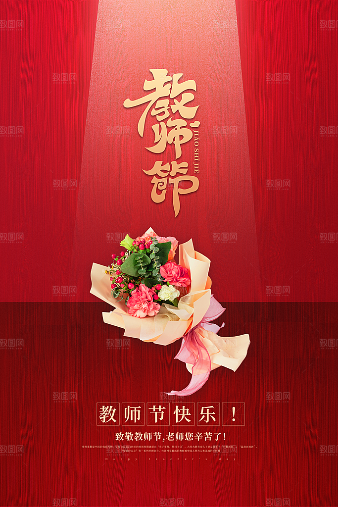 教师节快乐海报图片