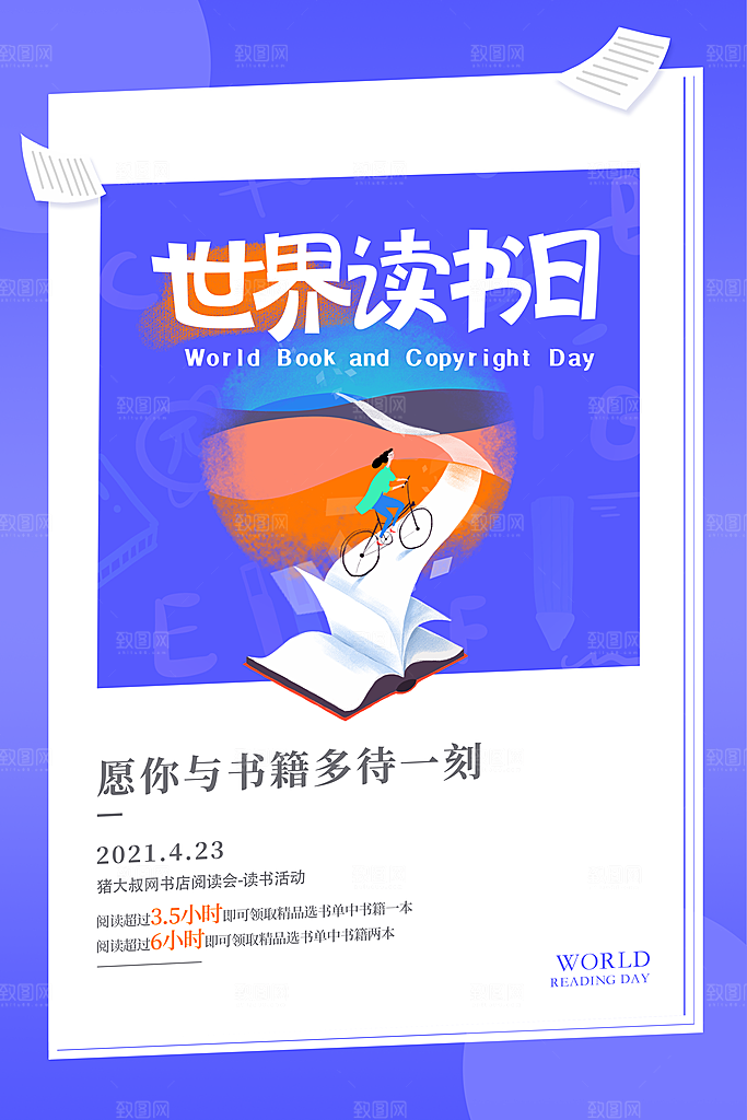 读书日推广宣传海报