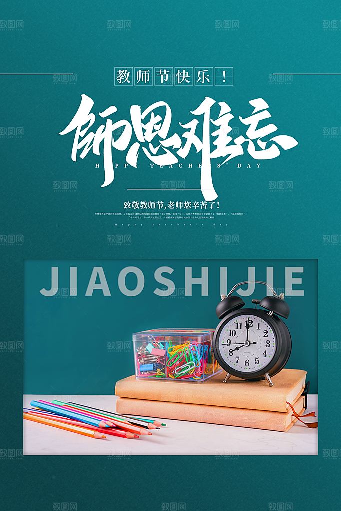 教师节快乐海报图片