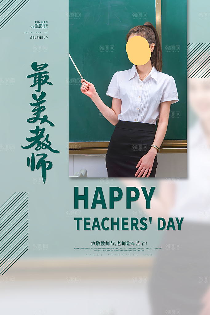 教师节快乐海报图片