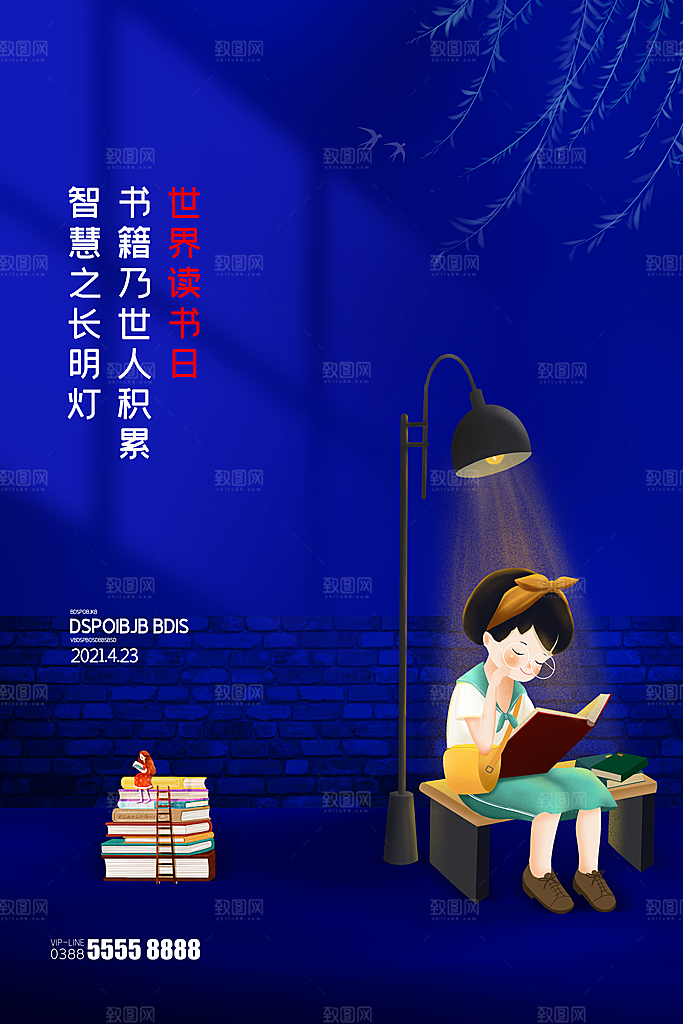读书日推广宣传海报
