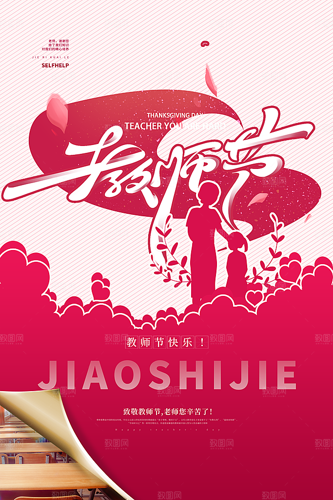教师节快乐海报图片