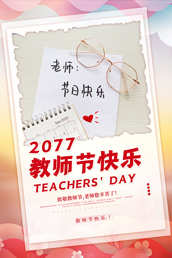 教师节快乐海报图片