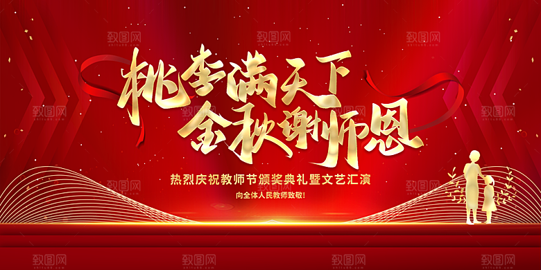 教师节快乐海报图片