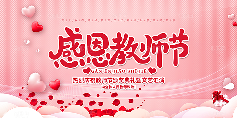 教师节快乐海报图片