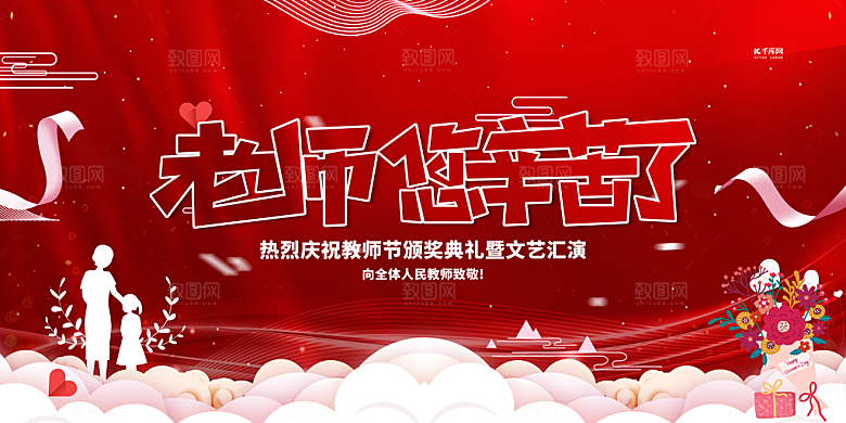 教师节快乐海报图片