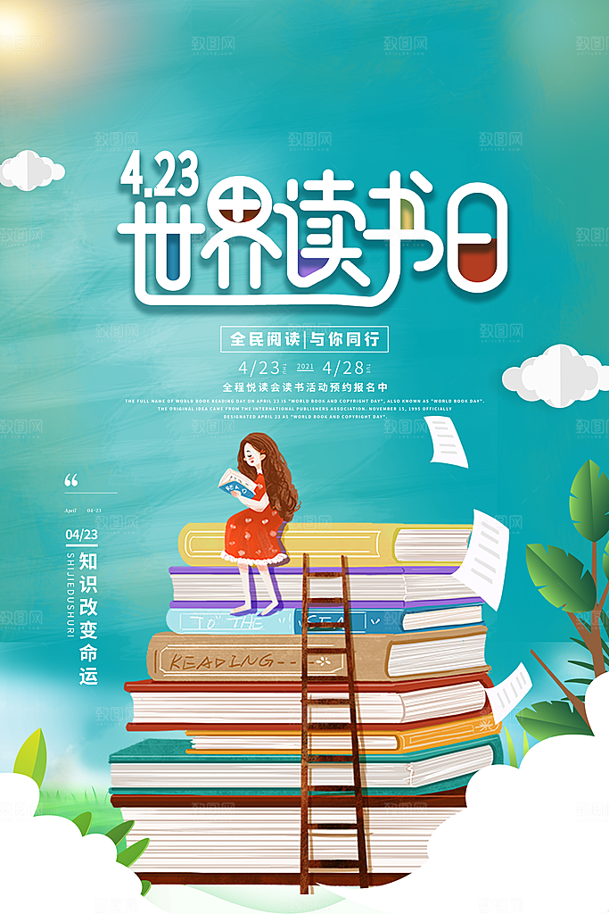 读书日推广宣传海报
