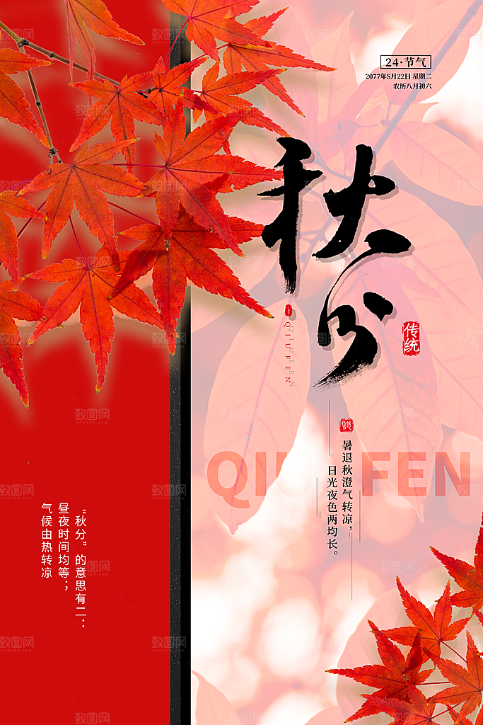 节气秋分海报图片