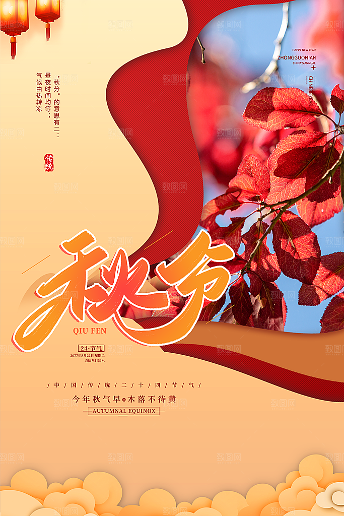 节气秋分海报图片