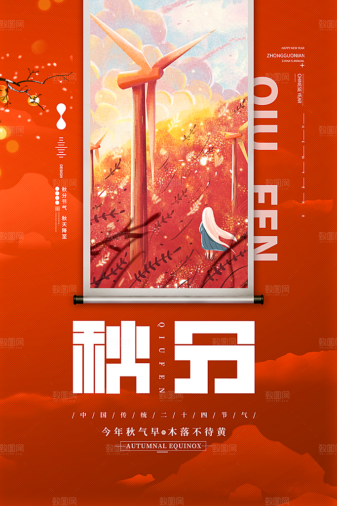 节气秋分海报图片
