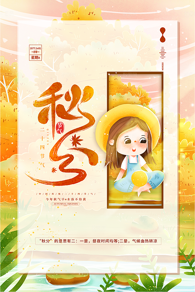 节气秋分海报图片