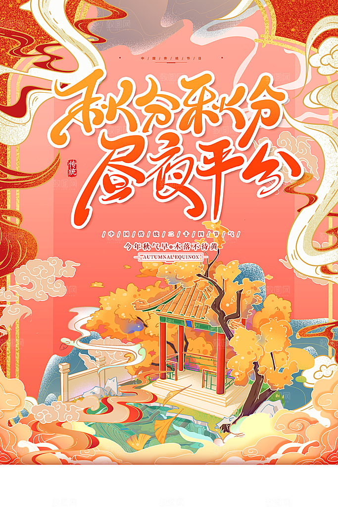 节气秋分海报图片