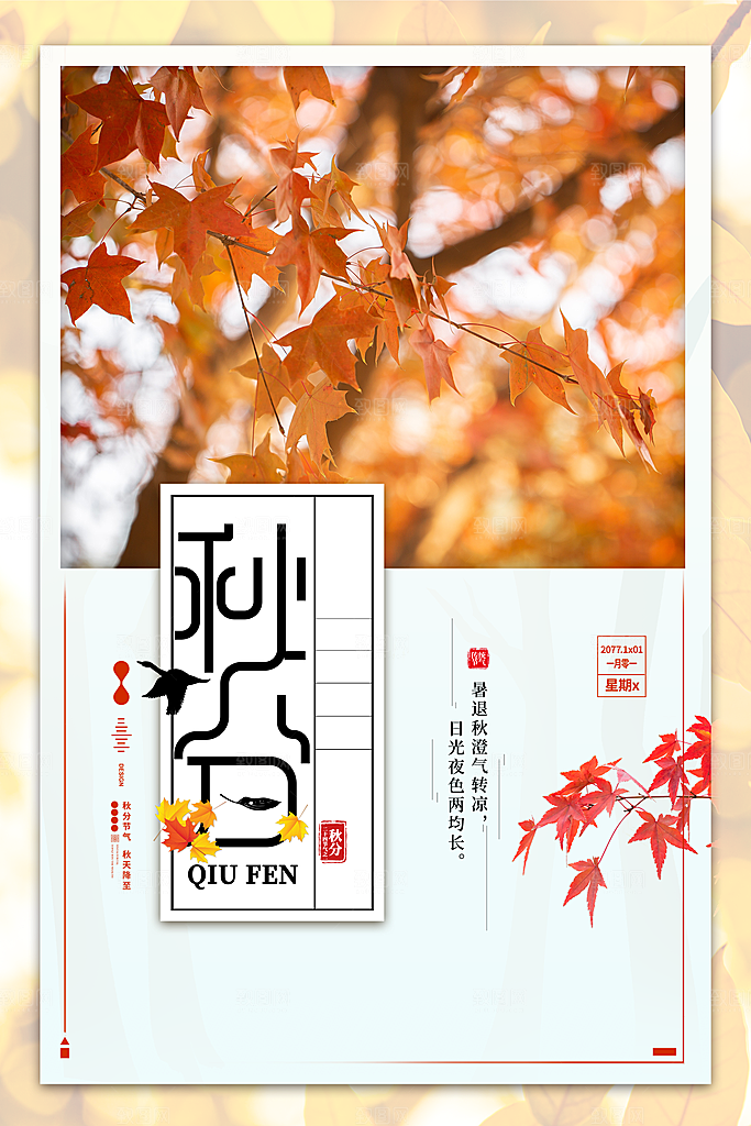 节气秋分海报图片