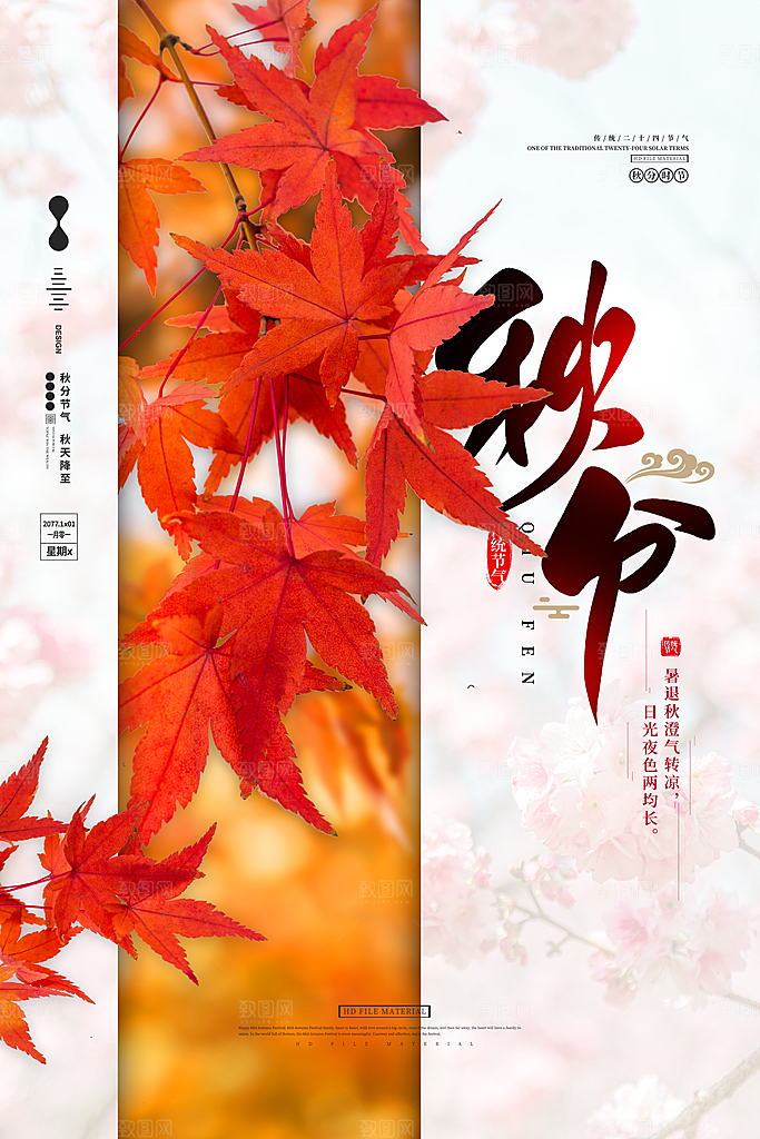 节气秋分海报图片