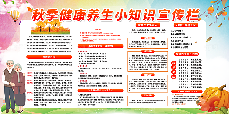 秋季中医养生健康教育宣传栏