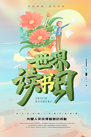 读书日推广宣传海报