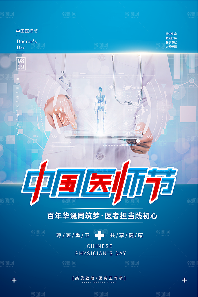 中国医师节海报图片