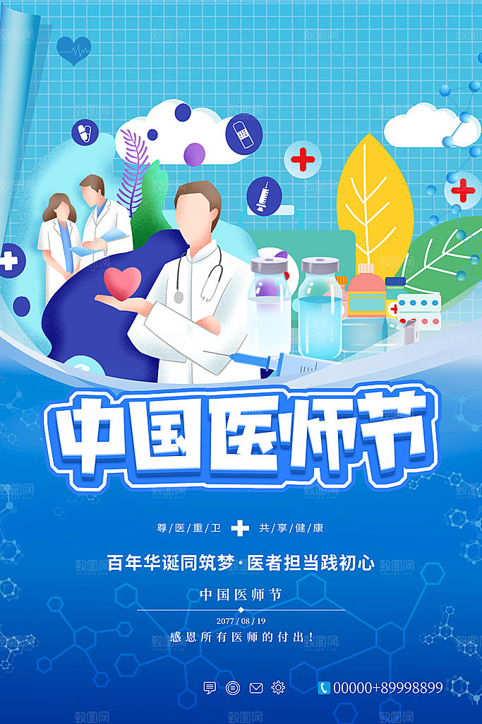 中国医师节海报图片