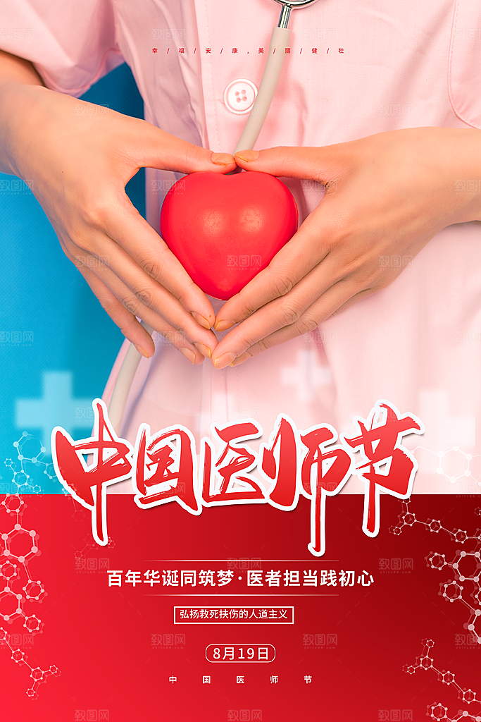 中国医师节海报图片