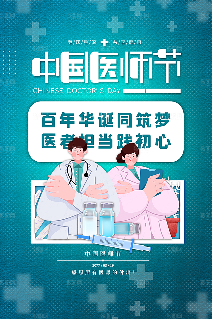 中国医师节海报图片