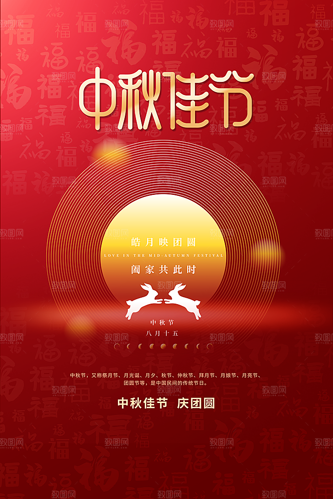 中秋节快乐海报图片