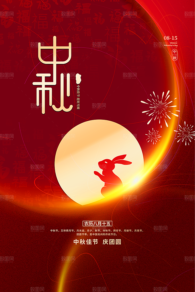 中秋节快乐海报图片