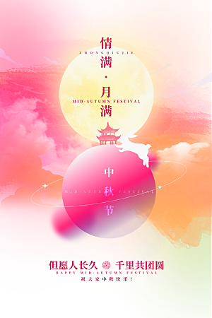 中秋节快乐海报图片