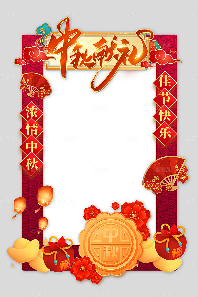 中秋节快乐牌照框