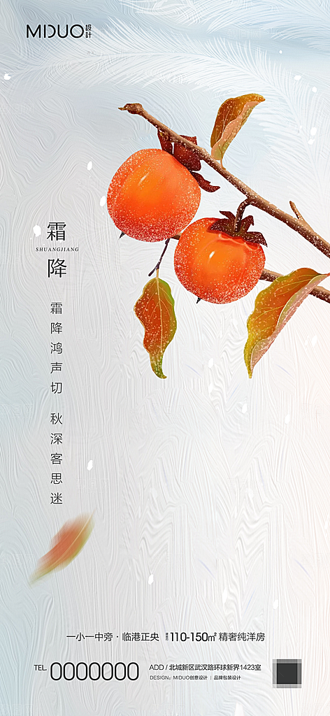 霜降节气海报单图