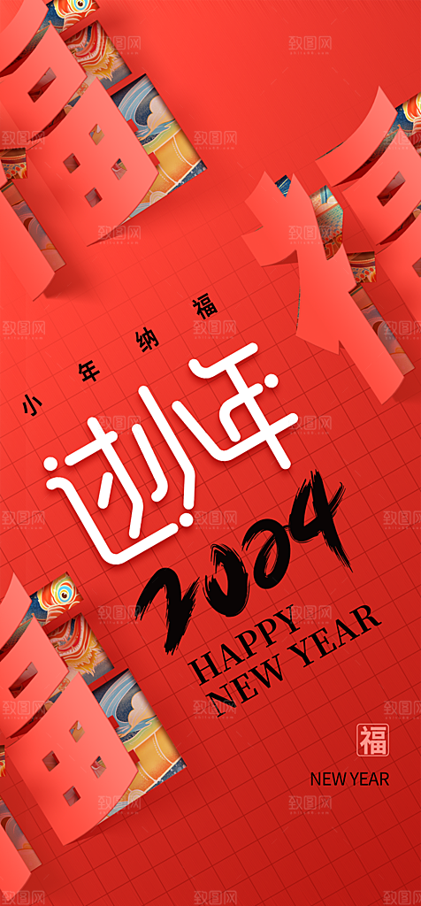 地产2024小年简约大气海报
