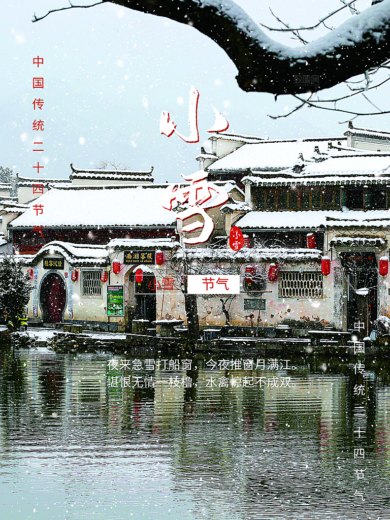 二十四节气小雪海报