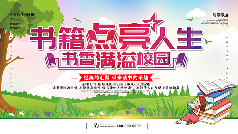 读书日推广宣传展板