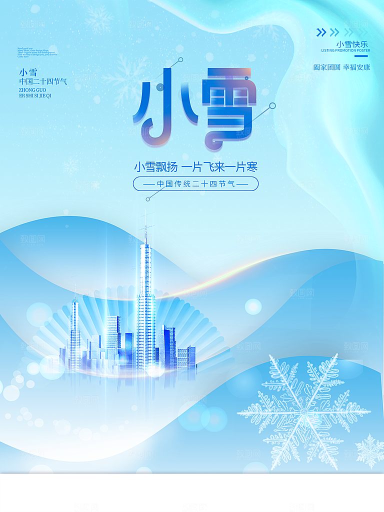 二十四节气小雪海报