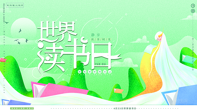 读书日推广宣传展板
