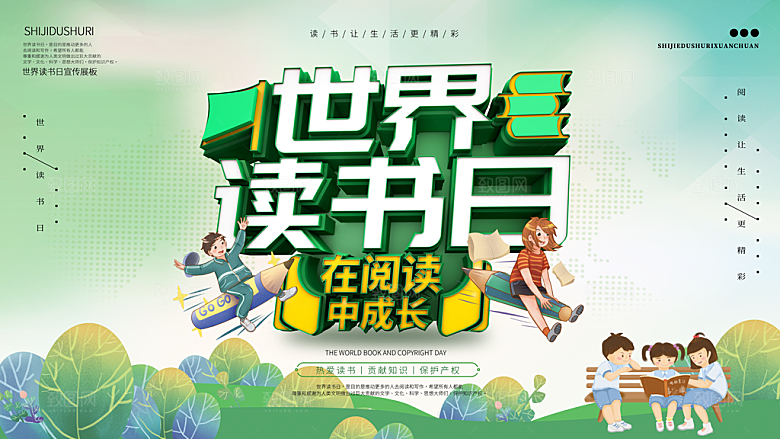 读书日推广宣传展板