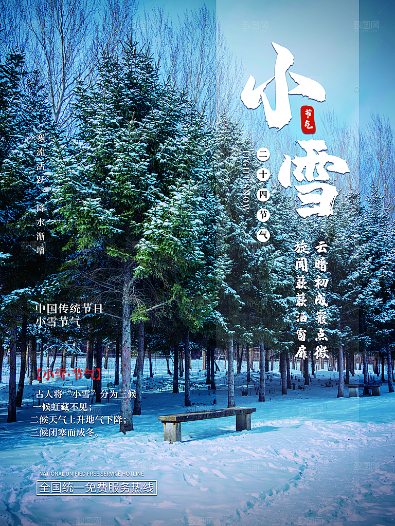 二十四节气小雪海报