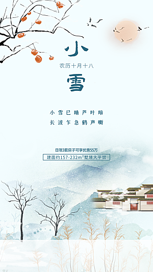 二十四节气小雪海报