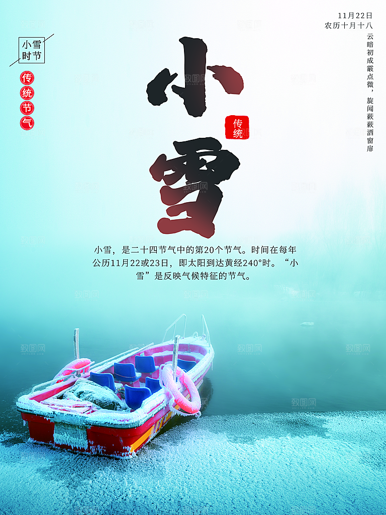 二十四节气小雪海报