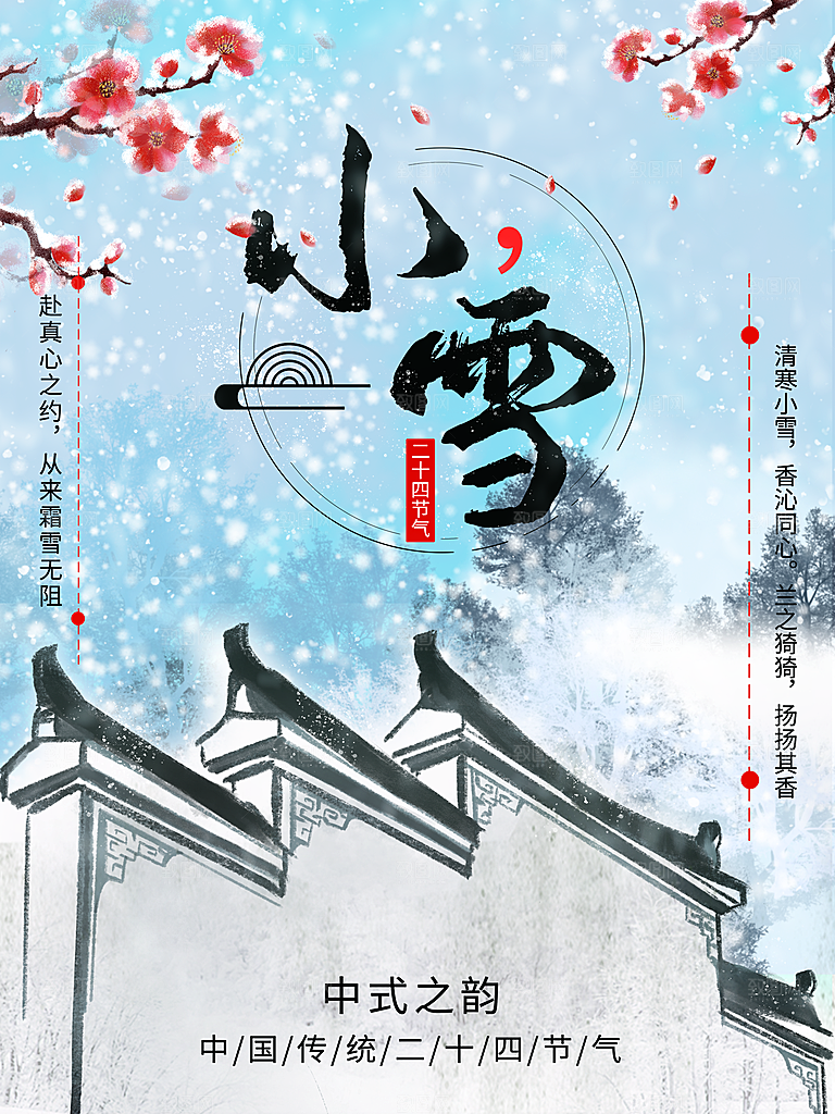 二十四节气小雪海报