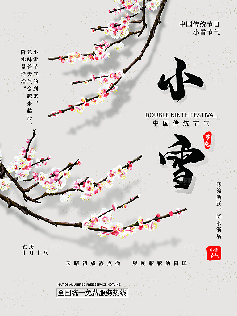 二十四节气小雪海报