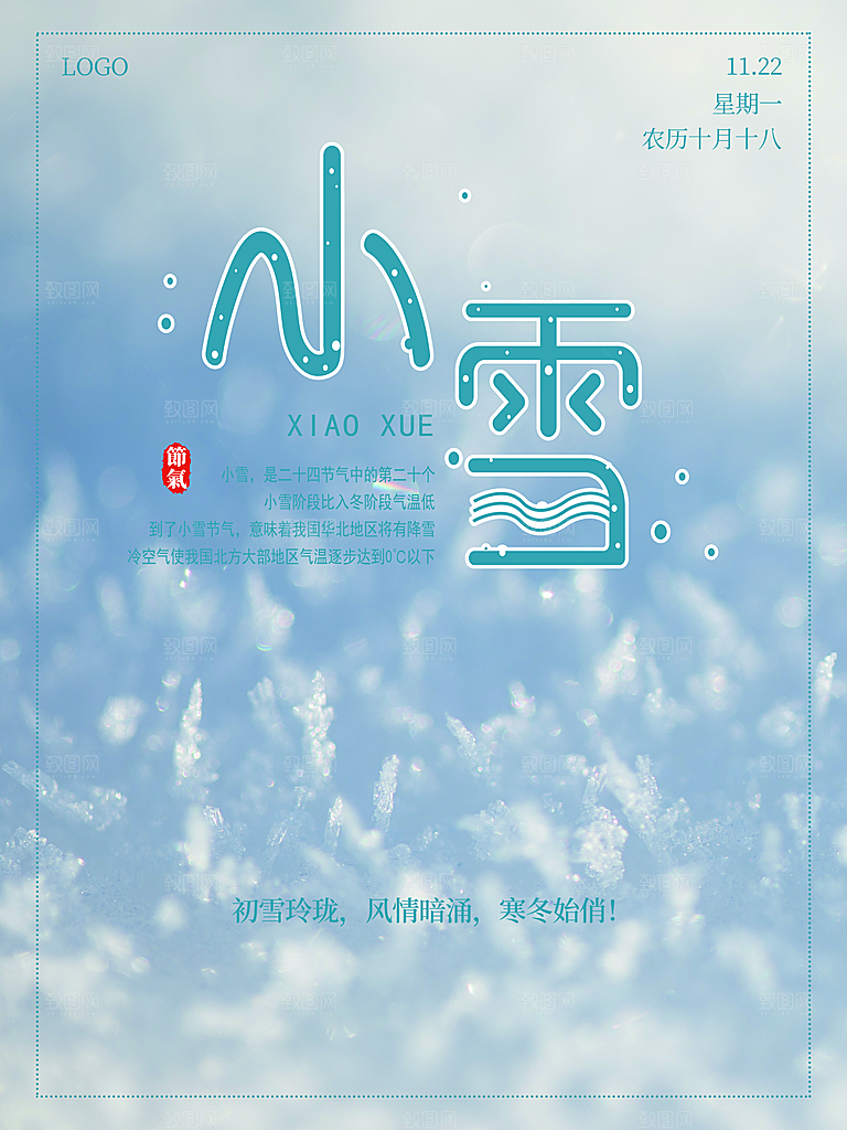 二十四节气小雪海报
