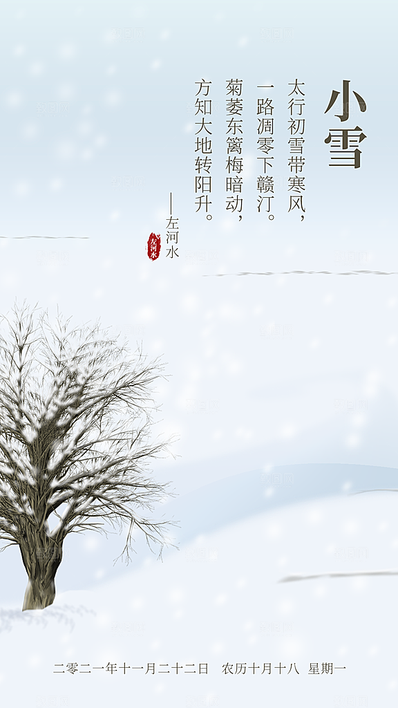 二十四节气小雪海报