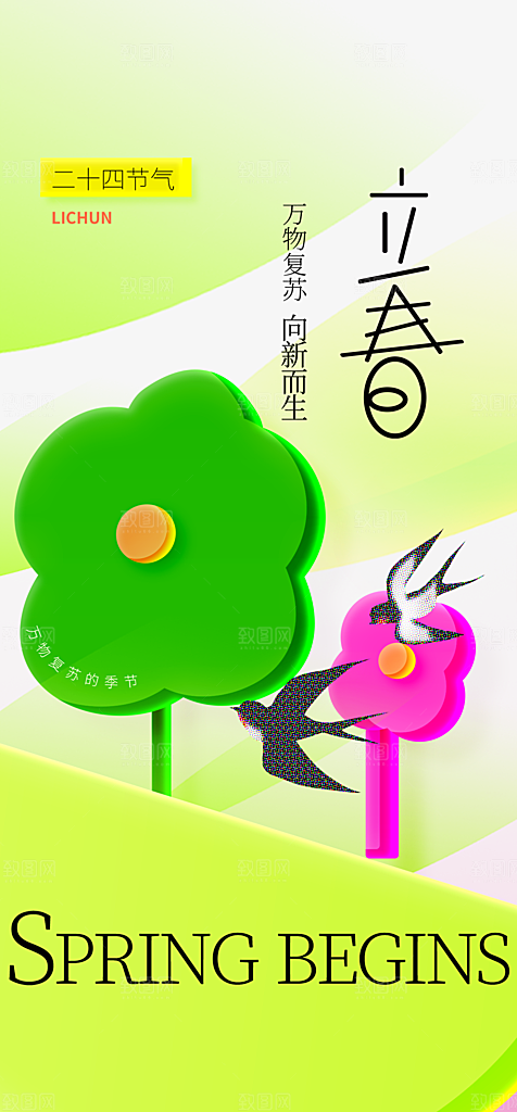 地产立春节气简约大气海报