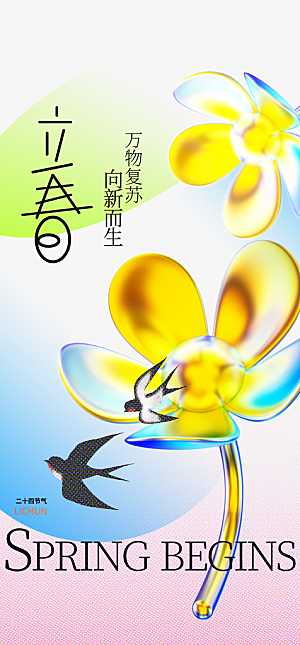地产立春节气简约大气海报