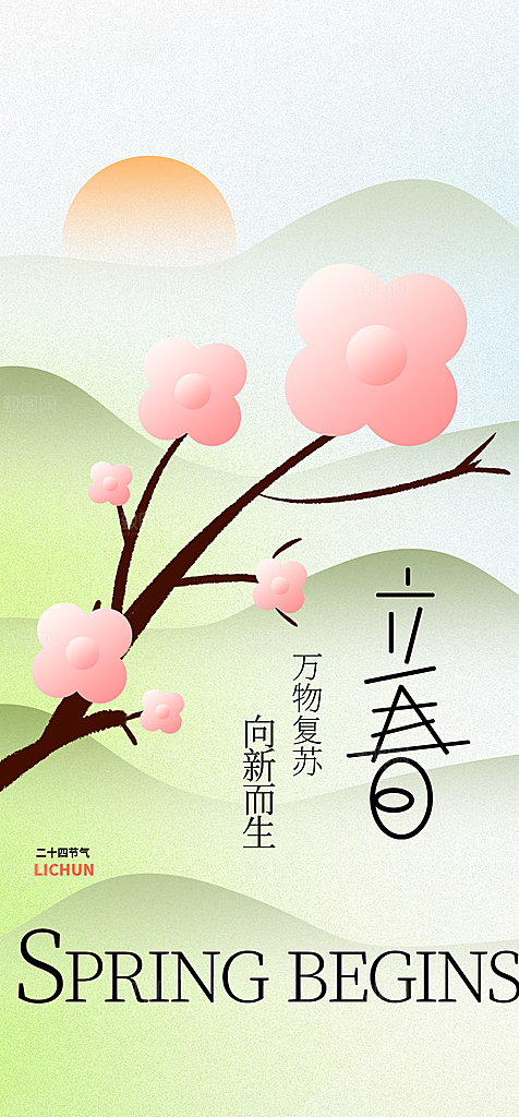 地产立春节气简约大气海报