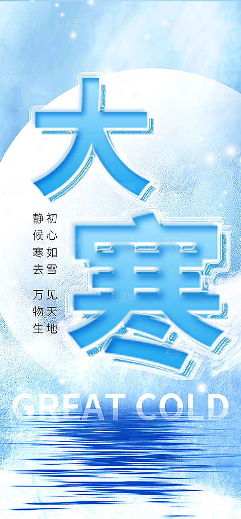 地产大寒节气简约大气海报