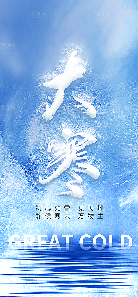 地产大寒节气简约大气海报