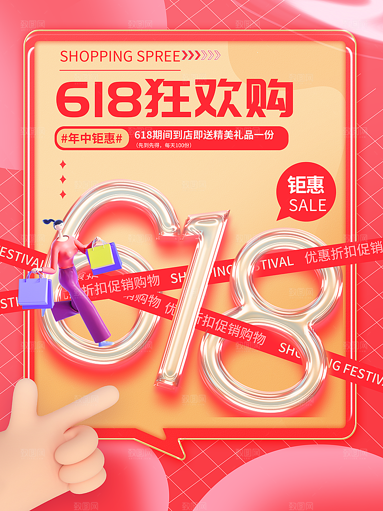 618促销海报素材 618年中促销 61